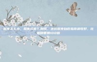 熬夜怎么办，熬夜成瘾？别慌，这份熬夜自救指南请收好，比咖啡管用100倍