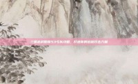 三国志战略版S3弓队攻略，打造你的远程打击力量