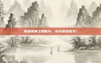 掌握风神之赐配方，成为游戏高手！