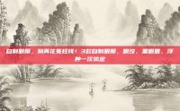 自制眼膜，别再花冤枉钱！3款自制眼膜，眼纹、黑眼圈、浮肿一次搞定