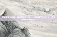 郭老师永久封禁，郭老师永久封禁，一场审丑狂欢的终结，还是网络生态的警钟？