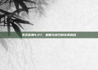 无双乱舞4.27，策略与技巧的完美融合