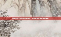 揭秘无尽之域中的无极外挂，游戏安全与玩家权益保护