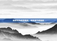 探索华为游戏海洋，摸摸鱼下载指南