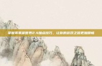 掌握乖乖猪世界2.4加点技巧，让你的游戏之路更加顺畅