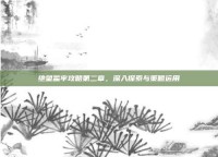 绝望监牢攻略第二章，深入探索与策略运用