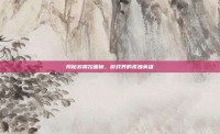 揭秘寂寞拉面碗，游戏界的孤独英雄