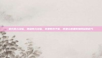 家长育儿经验，顶级育儿经验，不是教孩子赢，而是让他拥有输得起的底气