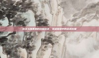 剑圣与加里奥的终极对决，英雄联盟中的战术较量