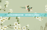 剑灵生活技能搭配攻略，提升角色实力的秘诀
