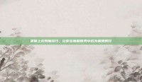掌握上衣附魔技巧，让你在魔兽世界中成为最靓的仔