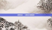 荒野日记，一路向北攻略指南