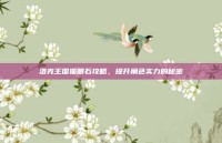 洛克王国猫眼石攻略，提升角色实力的秘密
