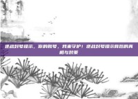 逆战封号提示，你的账号，我来守护！逆战封号提示背后的真相与对策