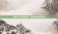 揭秘炫斗之王激活码答案，助你轻松解锁游戏世界