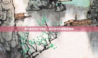 真三国无双6飞将军，战斗技巧与策略全解析