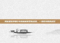 揭秘星际争霸2中的格林赛罗斯战场，一场史诗般的战役