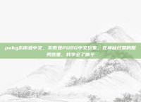 pubg东南亚中文，东南亚PUBG中文玩家，在神仙打架的服务器里，我学会了躺平
