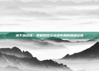 地下城战场，策略博弈与战术布局的巅峰试炼