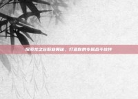 探索龙之谷职业奥秘，打造你的专属战斗伙伴