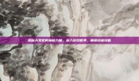揭秘天罗宏的神秘力量，深入游戏世界，解锁终极攻略
