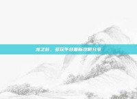 龙之谷，多玩平台最新攻略分享