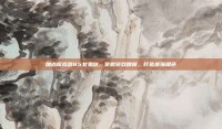 加点模拟器85女鬼剑，掌握游戏精髓，打造最强角色