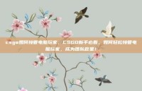 csgo如何接管电脑玩家，CSGO新手必看，如何轻松接管电脑玩家，成为团队救星！