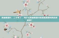 铁血联盟2，二十年了，为什么铁血联盟2依然是最硬核的战术游戏？