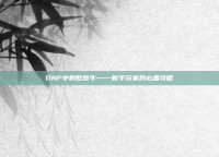 DNF中的憨憨牛——新手玩家的必备攻略