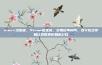steam逃生者，Steam逃生者，在黑暗中尖叫，这可能是你玩过最压抑的恐怖游戏