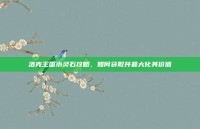 洛克王国水灵石攻略，如何获取并最大化其价值