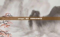 yanggu，阳光，是最廉价的奢侈品