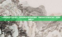 cod16在毒气生存多久，使命召唤16毒气生存指南，你能在毒气中坚持几秒？实测结果惊人！