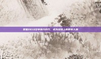 掌握2K13空中接力技巧，成为球场上的传奇人物