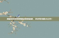 揭秘游戏内免费刷点卷的秘籍，不封号攻略大公开！