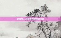 达拉然，游戏世界的神秘宝藏