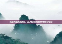 妖精的尾巴哈迪斯，深入探索游戏世界的奇幻之旅