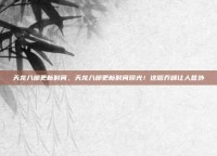 天龙八部更新时间，天龙八部更新时间曝光！这版乔峰让人意外