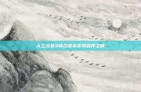 人工少女3修改器未发现程序之谜