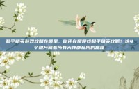 和平精英游戏攻略在哪里，你还在傻傻找和平精英攻略？这4个地方藏着所有大神都在用的秘籍