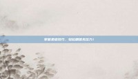 掌握柔道技巧，轻松刷图无压力！