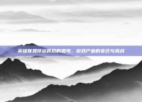 英雄联盟停运背后的思考，游戏产业的变迁与挑战