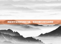 揭秘神手起源的神秘力量，游戏攻略与技巧全解析