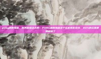 pubg肩射掩体，别再做描边大师！PUBG肩射掩体这个压枪哥救命技，90%的玩家都理解错了