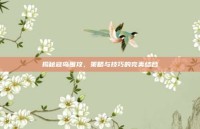 揭秘寇岛围攻，策略与技巧的完美结合