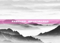 美女麻将小游戏，策略与技巧的完美结合