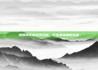 地精撕裂者出装攻略，打造最强辅助英雄