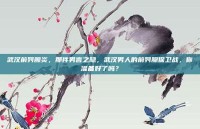 武汉前列腺炎，那件男言之隐，武汉男人的前列腺保卫战，你准备好了吗？