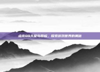 点亮QQ天堂岛图标，探索游戏世界的奥秘